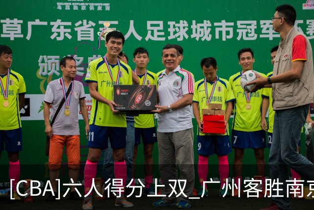 [CBA]六人得分上双 广州客胜南京